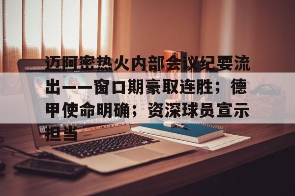 迈阿密热火内部会议纪要流出——窗口期豪取连胜；德甲使命明确；资深球员宣示担当